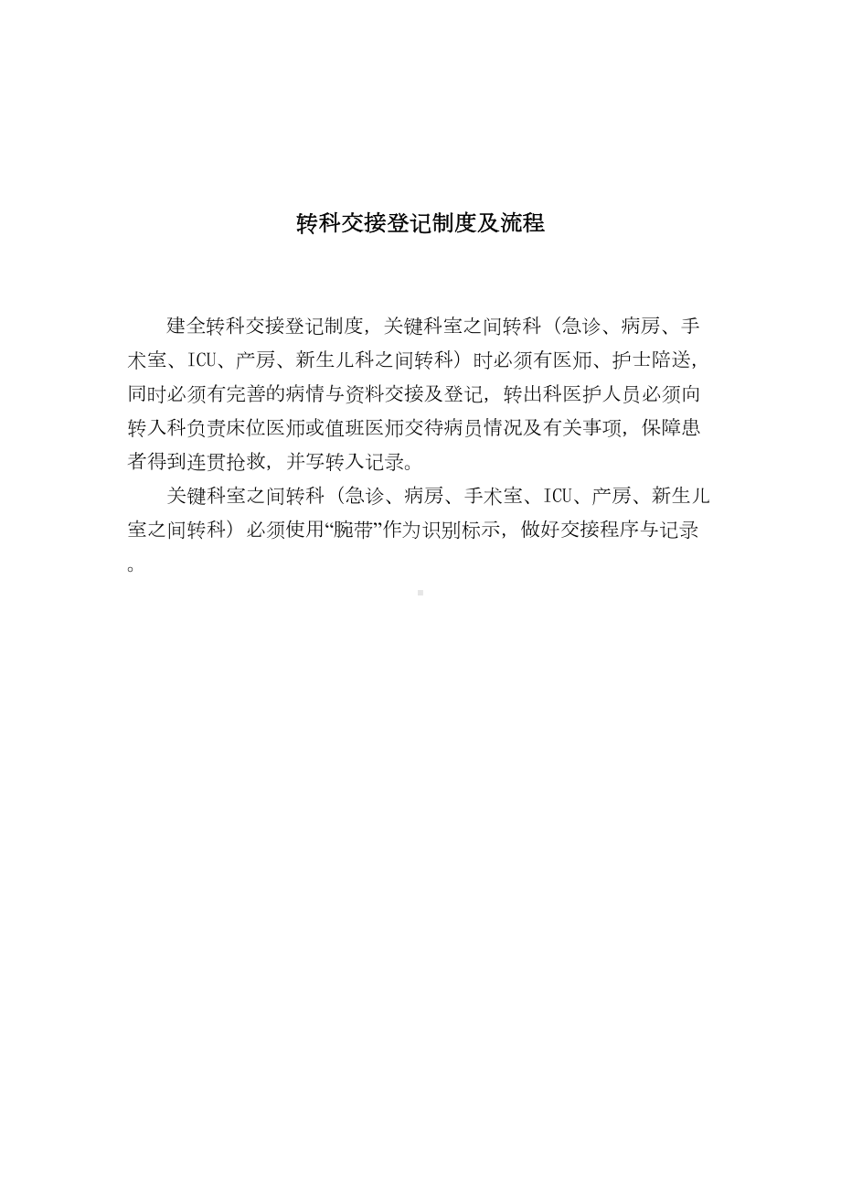 转科交接登记制度及流程1(DOC 11页).doc_第1页