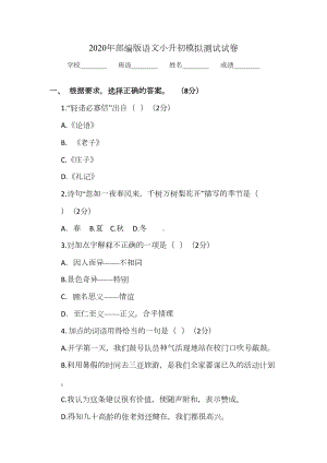 部编版语文小升初考试卷(含答案解析)(DOC 20页).docx