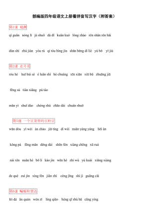 部编版四年级语文上册看拼音写汉字全册(附答案)(DOC 11页).doc