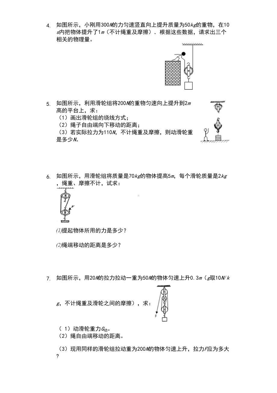 江苏省-苏科版-初三物理-上学期-第十一章-简单机械和功-第二节-滑轮-计算题基础练习题(DOC 9页).docx_第2页