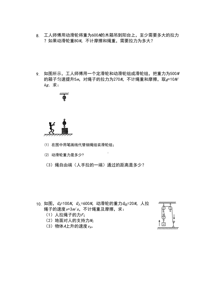 江苏省-苏科版-初三物理-上学期-第十一章-简单机械和功-第二节-滑轮-计算题基础练习题(DOC 9页).docx_第3页