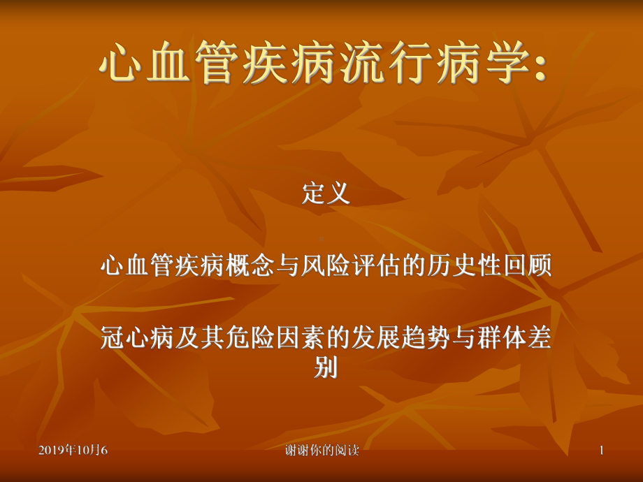 心血管疾病流行病学模板课件.pptx_第1页