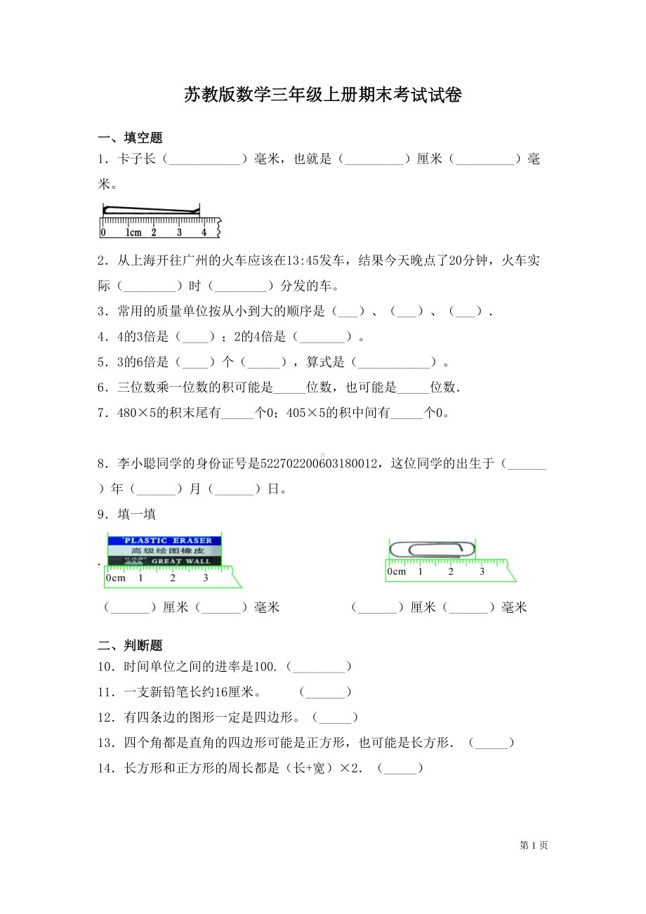 苏教版数学三年级上册期末考试试题及答案(DOC 6页).docx_第1页