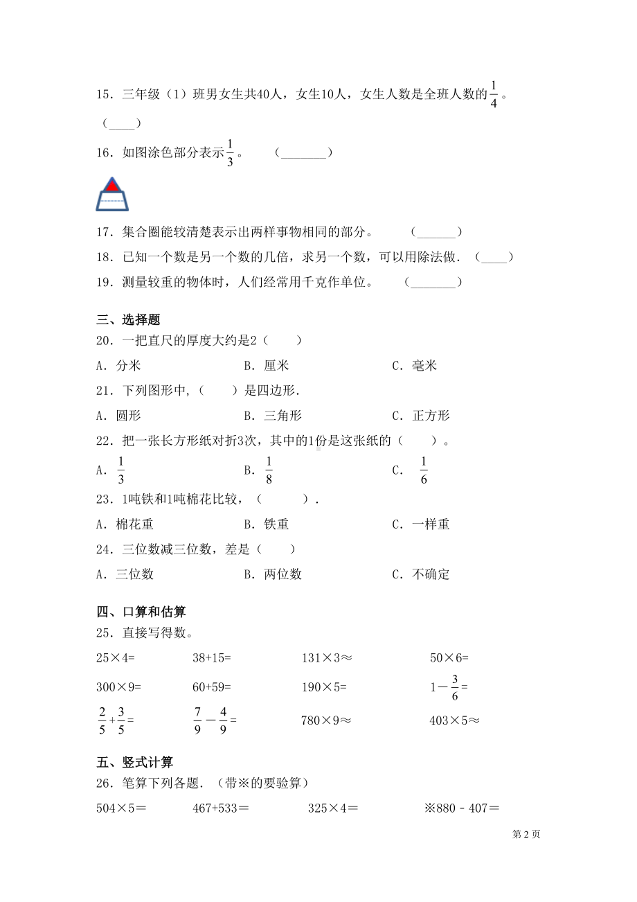 苏教版数学三年级上册期末考试试题及答案(DOC 6页).docx_第2页