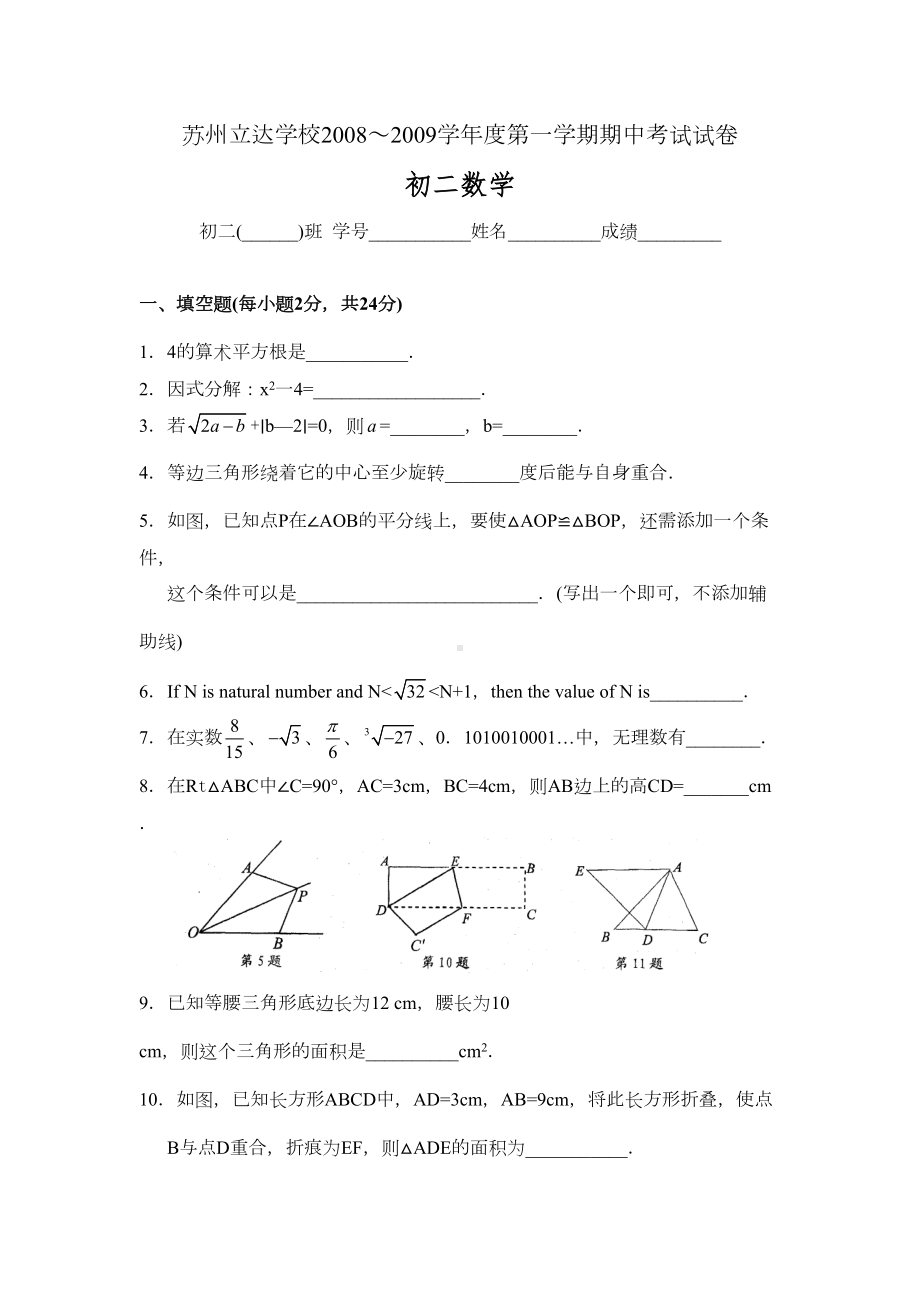 苏教版初二数学期中考试试卷及答案(DOC 7页).doc_第1页