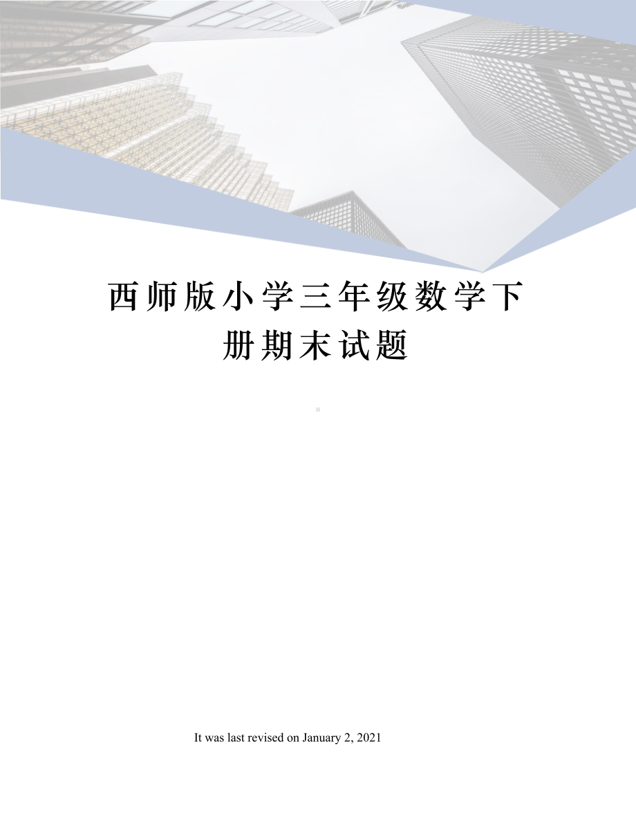 西师版小学三年级数学下册期末试题(DOC 5页).docx_第1页