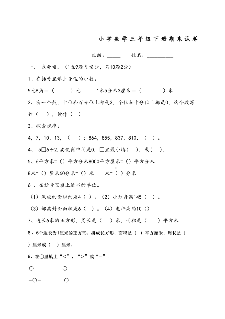 西师版小学三年级数学下册期末试题(DOC 5页).docx_第2页