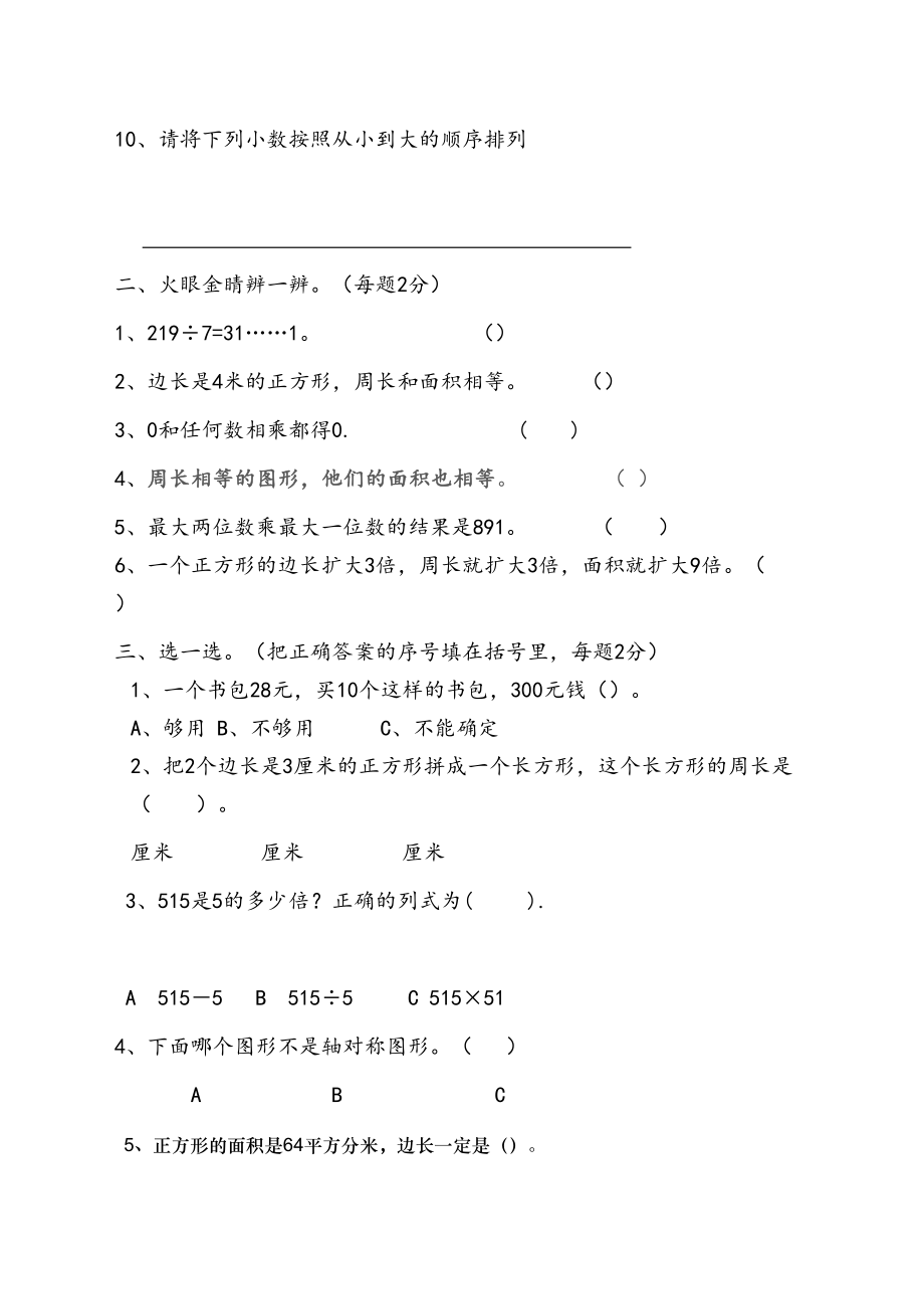 西师版小学三年级数学下册期末试题(DOC 5页).docx_第3页