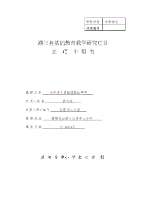 小学语文阅读课题的研究剖析(DOC 12页).doc