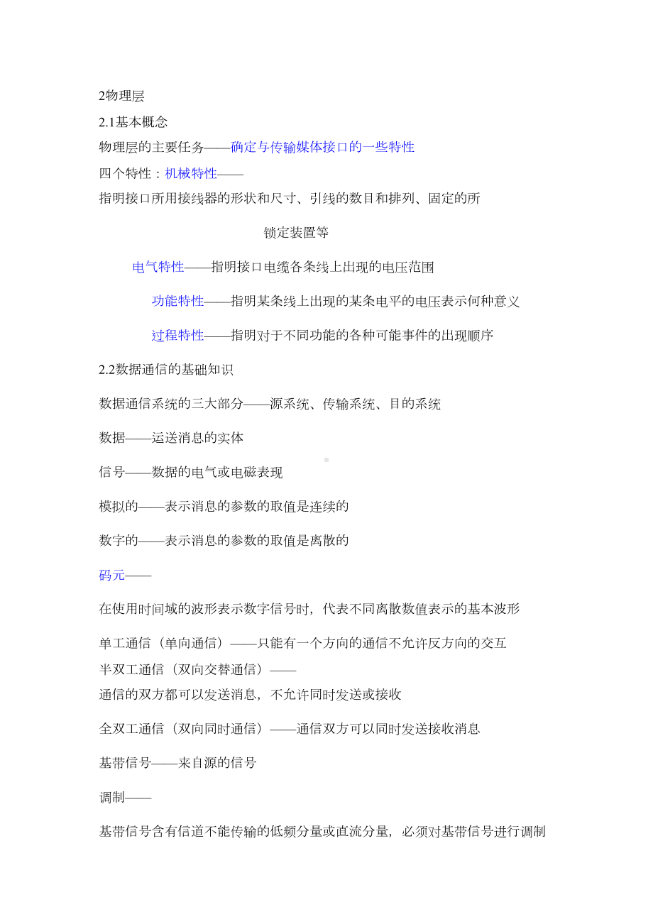 计算机网络知识点总结要点(DOC 17页).doc_第1页