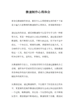 微课制作心得体会(DOC 12页).docx