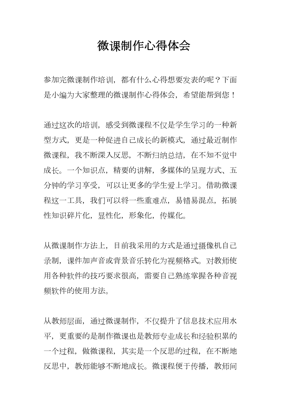 微课制作心得体会(DOC 12页).docx_第1页