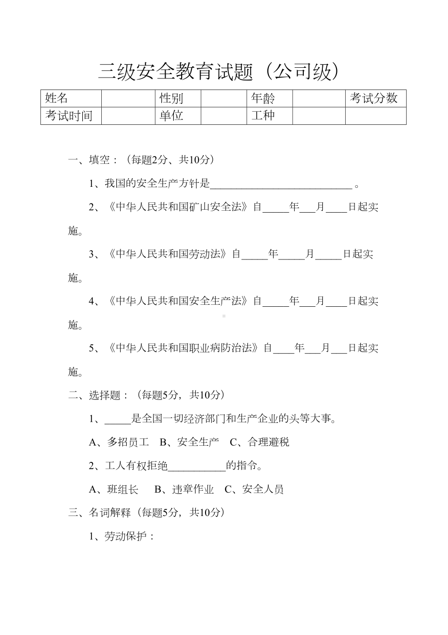 露天矿山三级安全教育试题-(1)(DOC 12页).doc_第1页