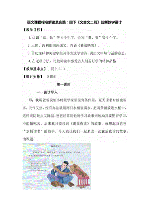 语文课程标准解读及实践：四下《文言文二则》创新教学设计.docx