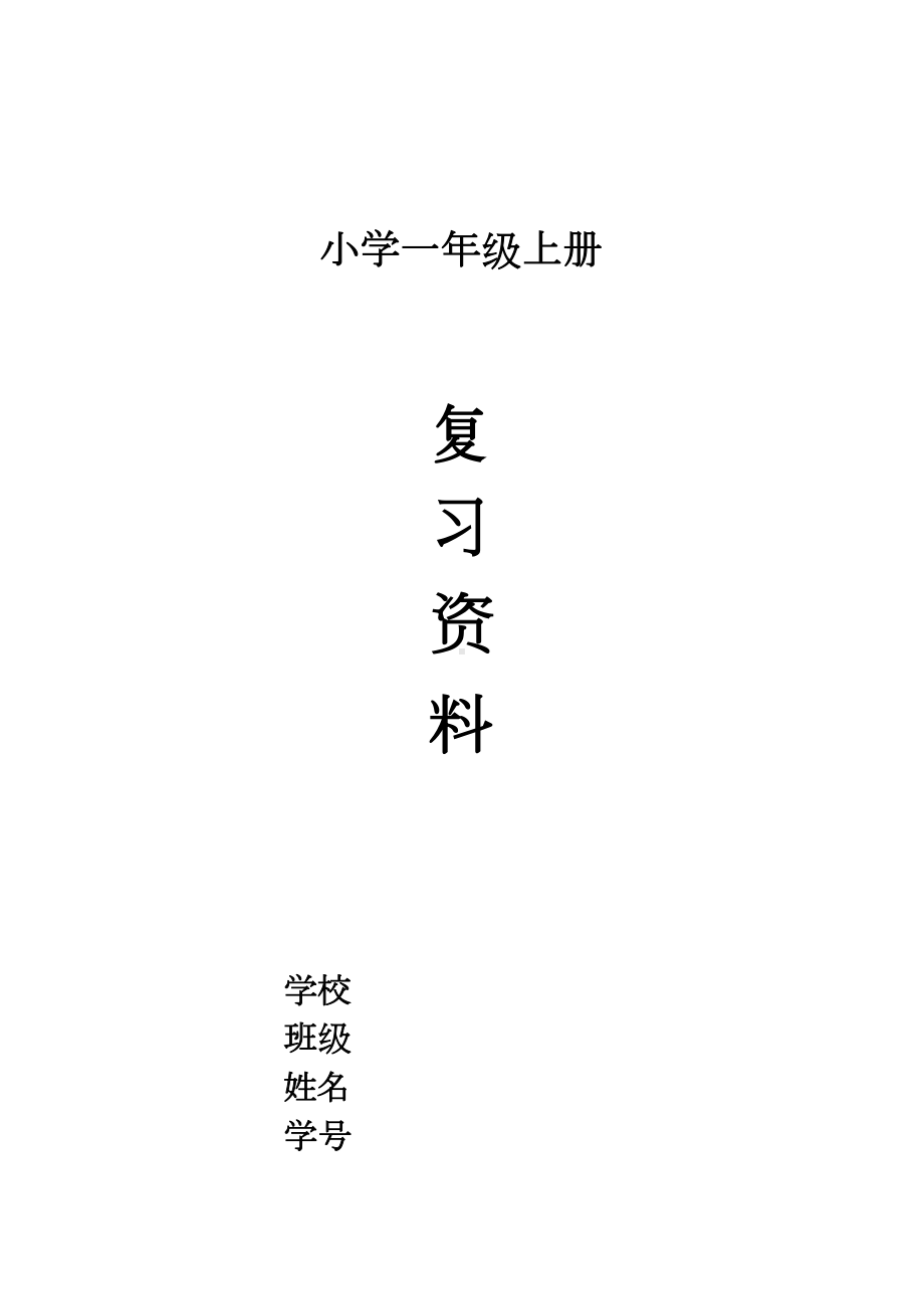 部编一年级上册期末复习资料(DOC 12页).doc_第1页