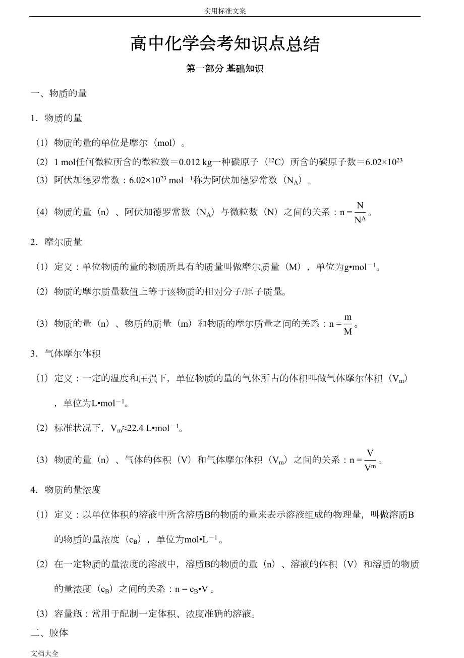 高中化学会考知识点总结材料(DOC 10页).doc_第1页