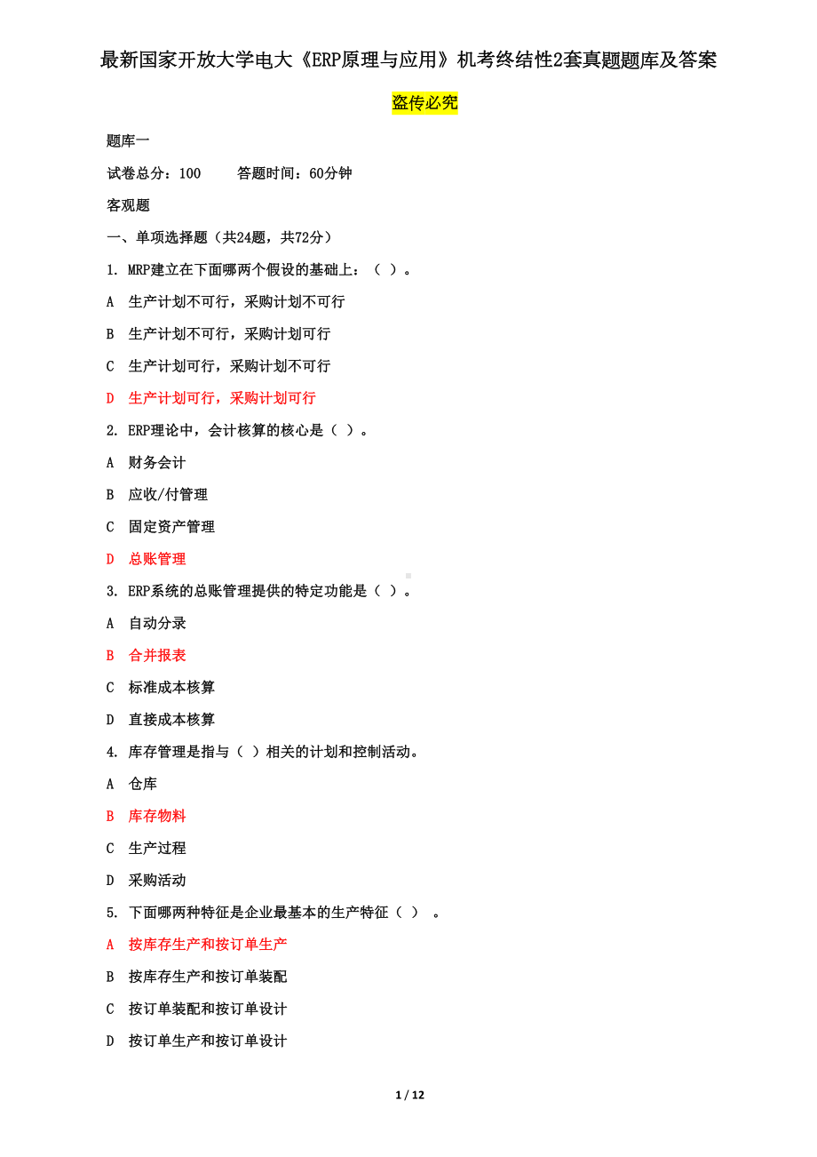 最新《ERP原理与应用》机考终结性2套真题题库及答案4(DOC 12页).doc_第1页