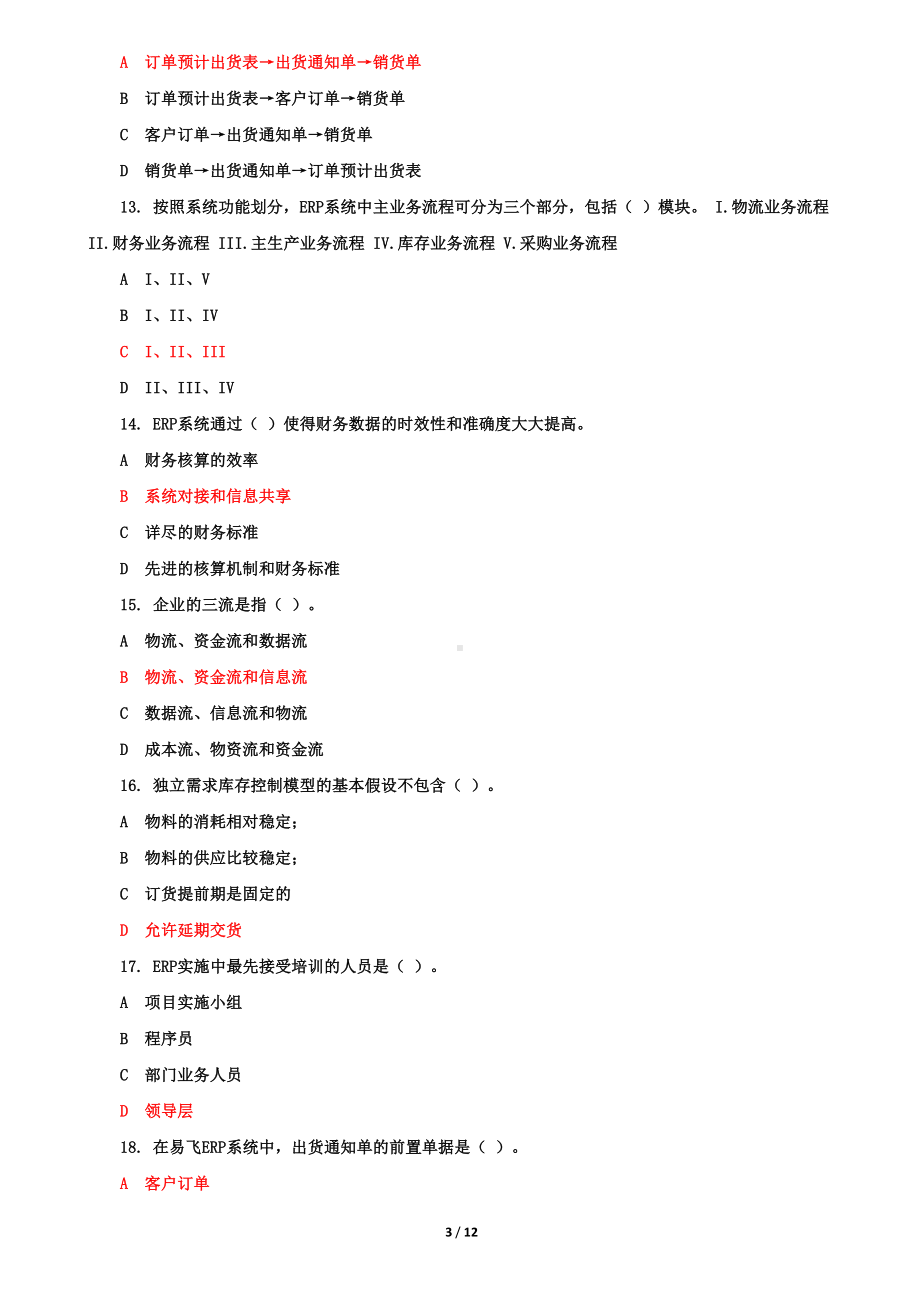 最新《ERP原理与应用》机考终结性2套真题题库及答案4(DOC 12页).doc_第3页