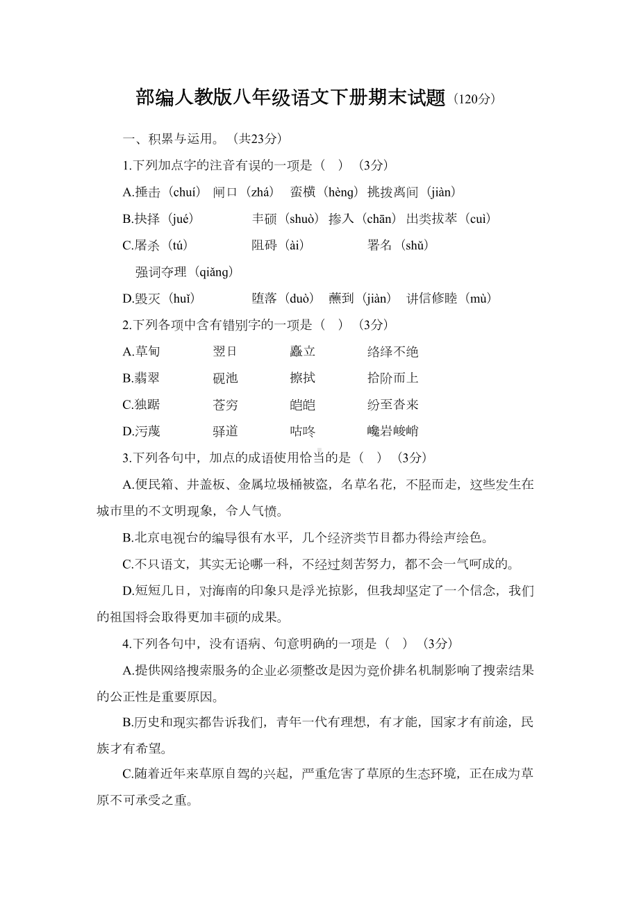 部编人教版八年级语文下册期末试题及答案(DOC 11页).doc_第1页