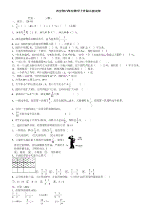 西师版六年级数学上册期末测试卷(DOC 4页).doc