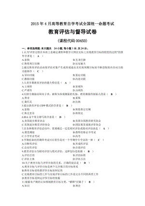 2015年04月自考00450教育评估与督导试题及答案.docx