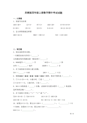 苏教版四年级上册数学期中考试试卷及答案(DOC 6页).docx