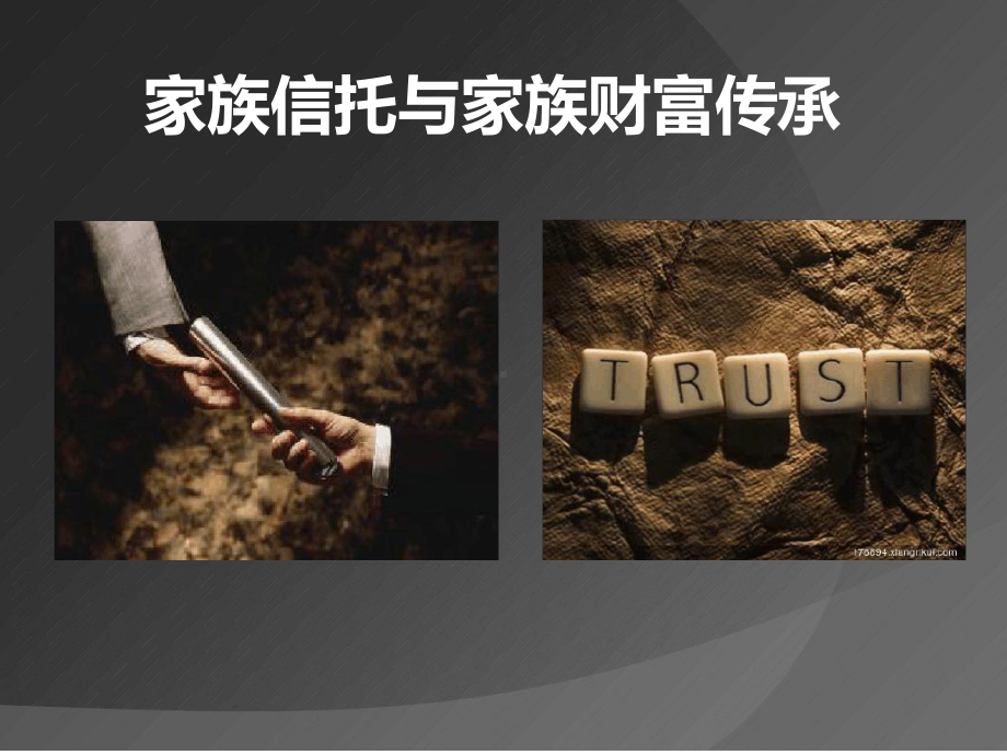 家族信托与家族财富传承课件讲义.ppt_第1页