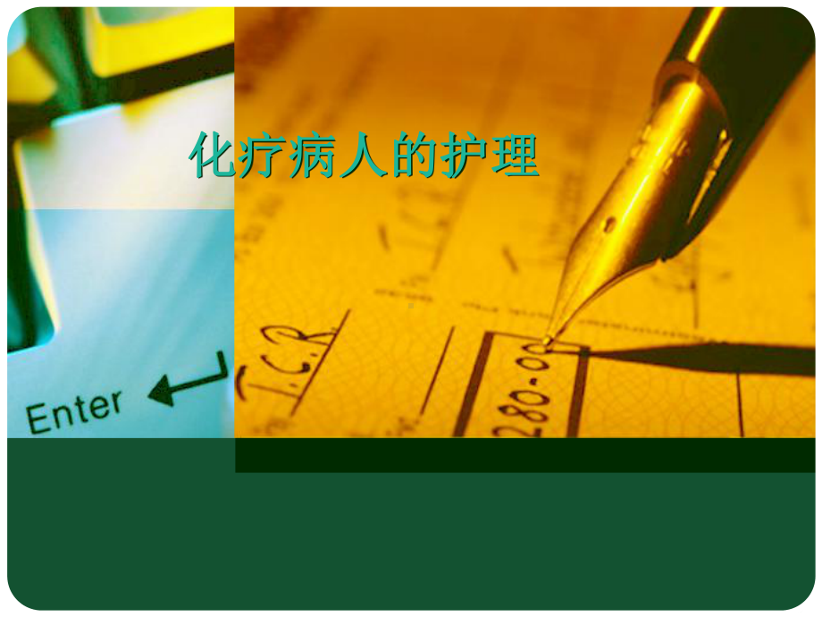 化疗病人的护理课件讲义.ppt_第1页