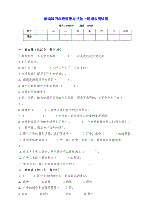 部编版道德与法治四年级上册期末模拟测试卷(含答案)(DOC 5页).docx