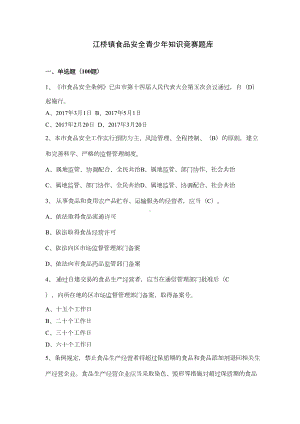 食品安全知识竞赛题库完整(DOC 21页).doc