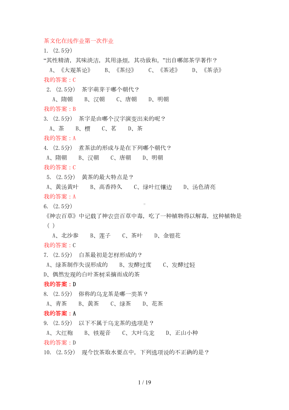 茶文化在线作业参考答案(DOC 19页).doc_第1页