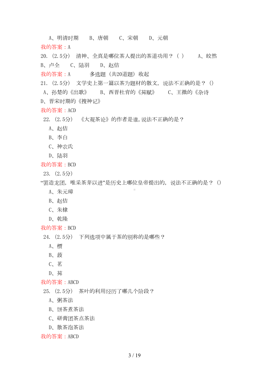 茶文化在线作业参考答案(DOC 19页).doc_第3页