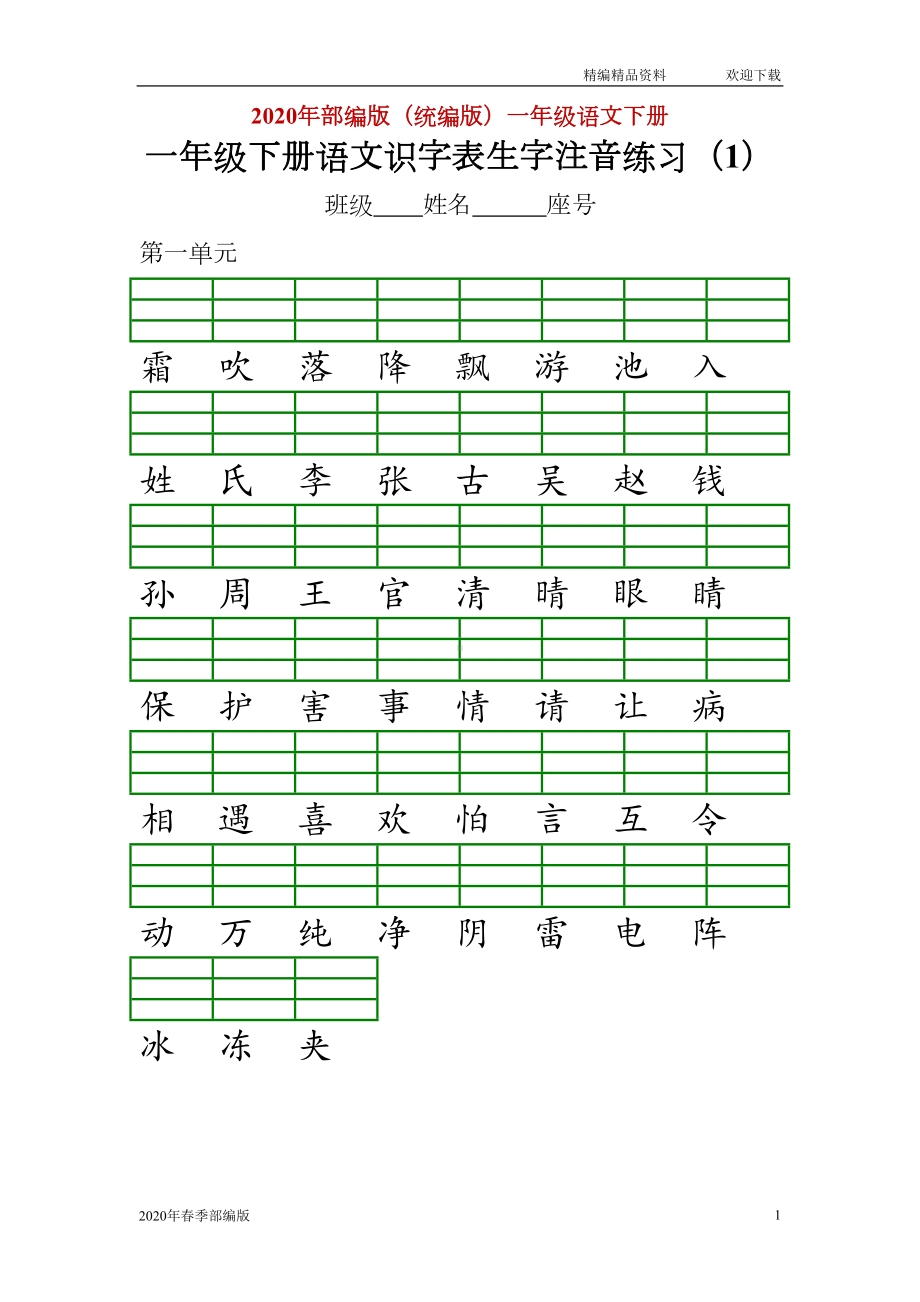 部编版语文一年级下册识字表注音练习(完美版打印版)(DOC 8页).doc_第1页