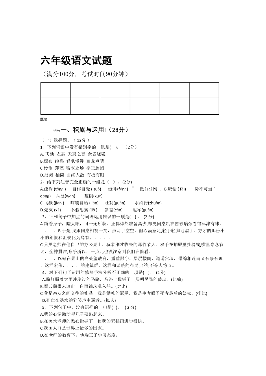 部编版小学语文六年级上册期末试题语文试题含答案(DOC 8页).doc_第1页