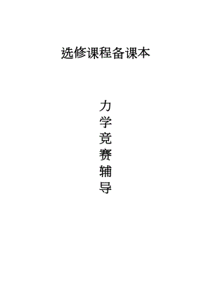 高中物理力学竞赛辅导教案完美版分解(DOC 42页).doc