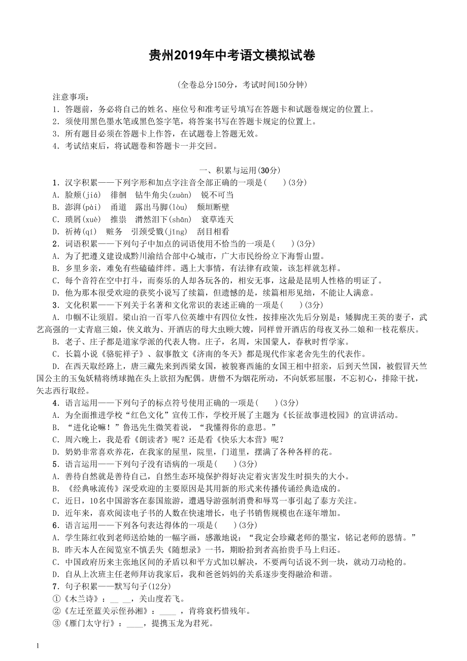 贵州省2019年中考语文模拟试卷及答案(DOC 6页).doc_第1页