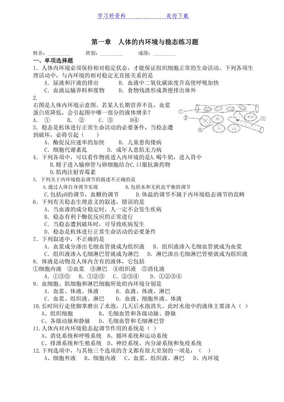 高中生物必修三第一章人体的内环境与稳态练习题(DOC 5页).doc_第1页