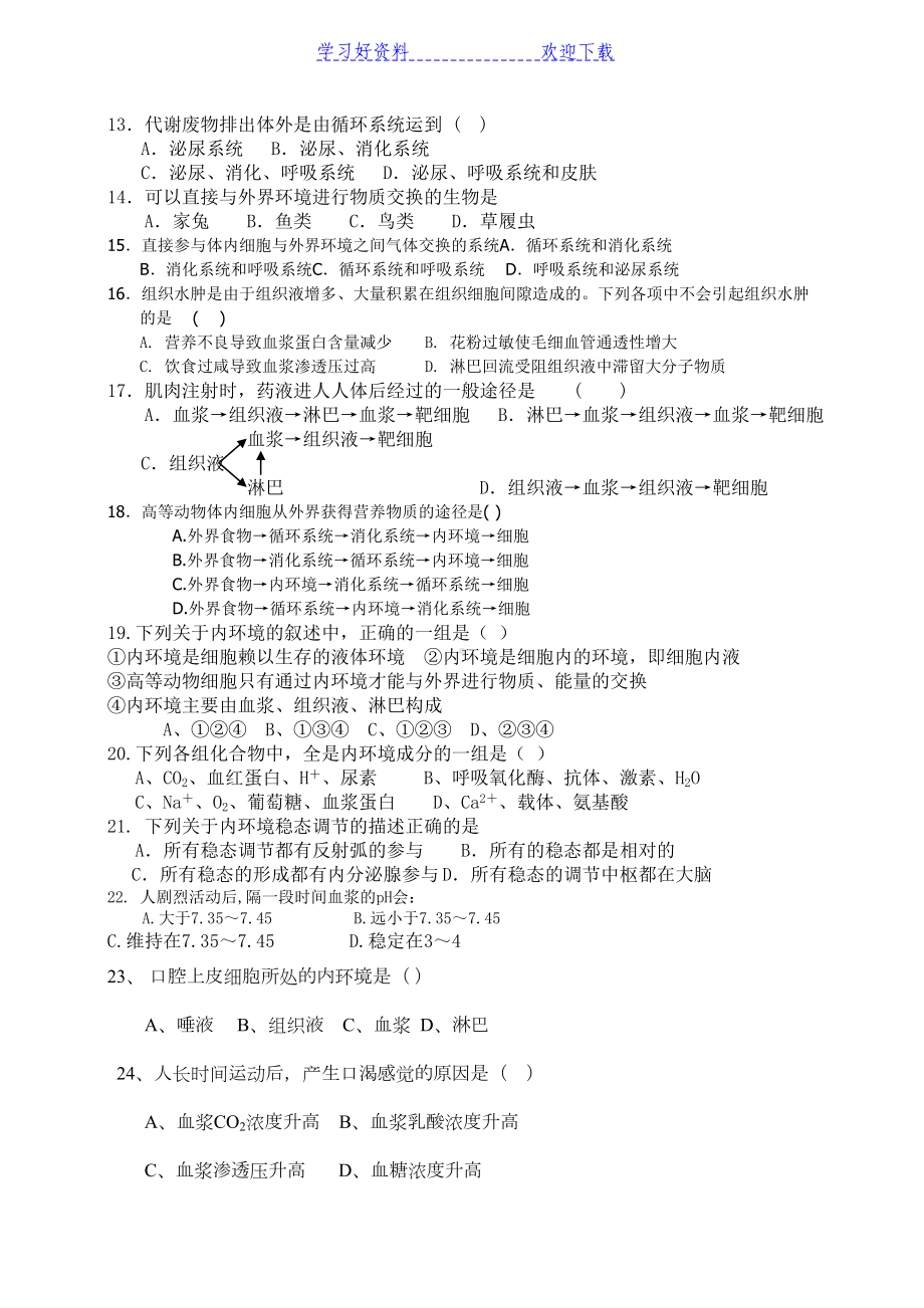 高中生物必修三第一章人体的内环境与稳态练习题(DOC 5页).doc_第2页