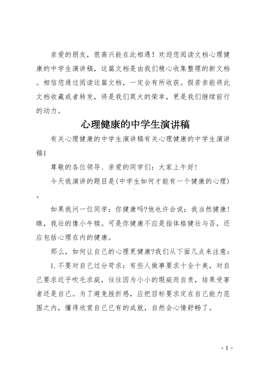 心理健康的中学生演讲稿(DOC 12页).doc_第1页