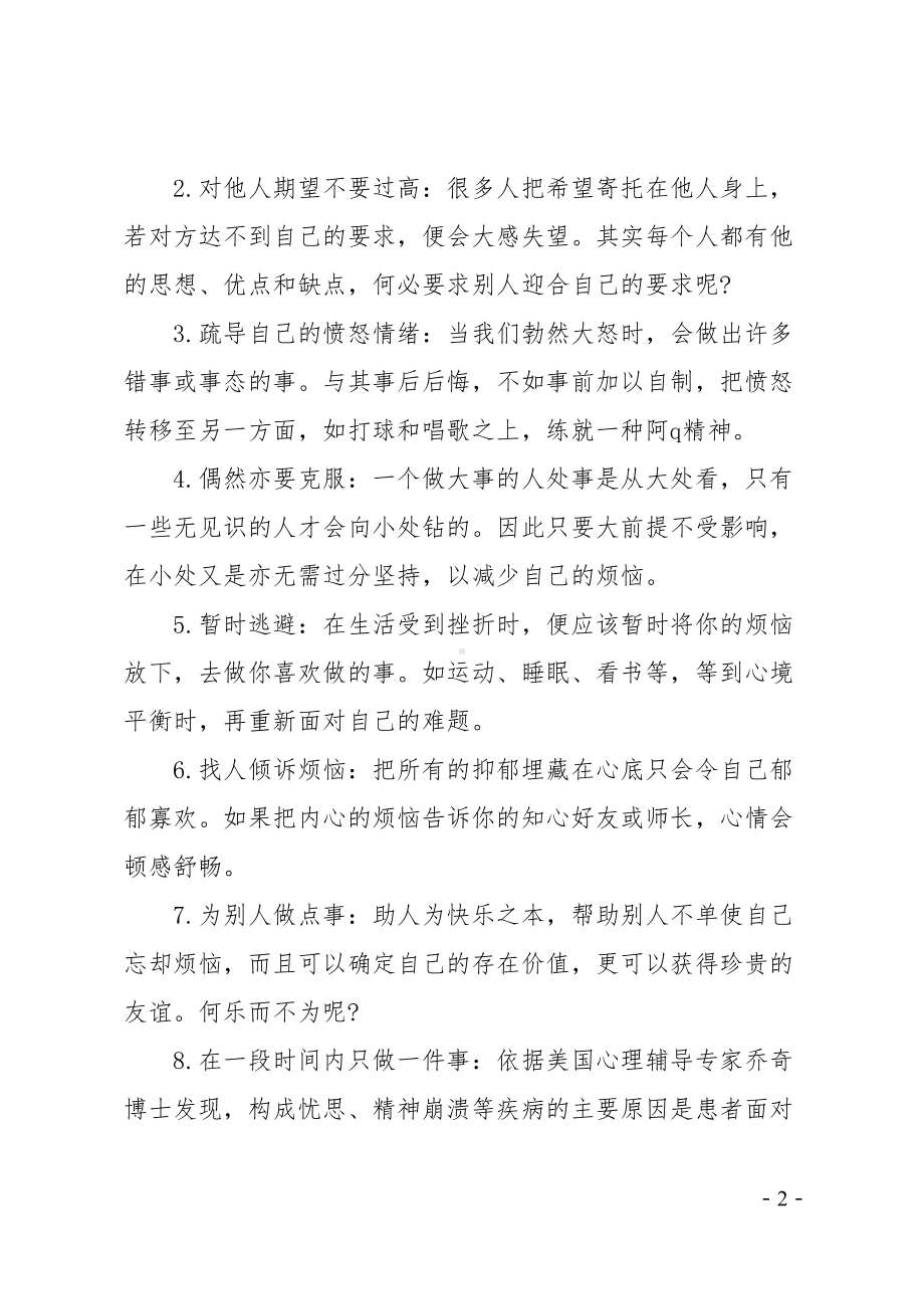 心理健康的中学生演讲稿(DOC 12页).doc_第2页