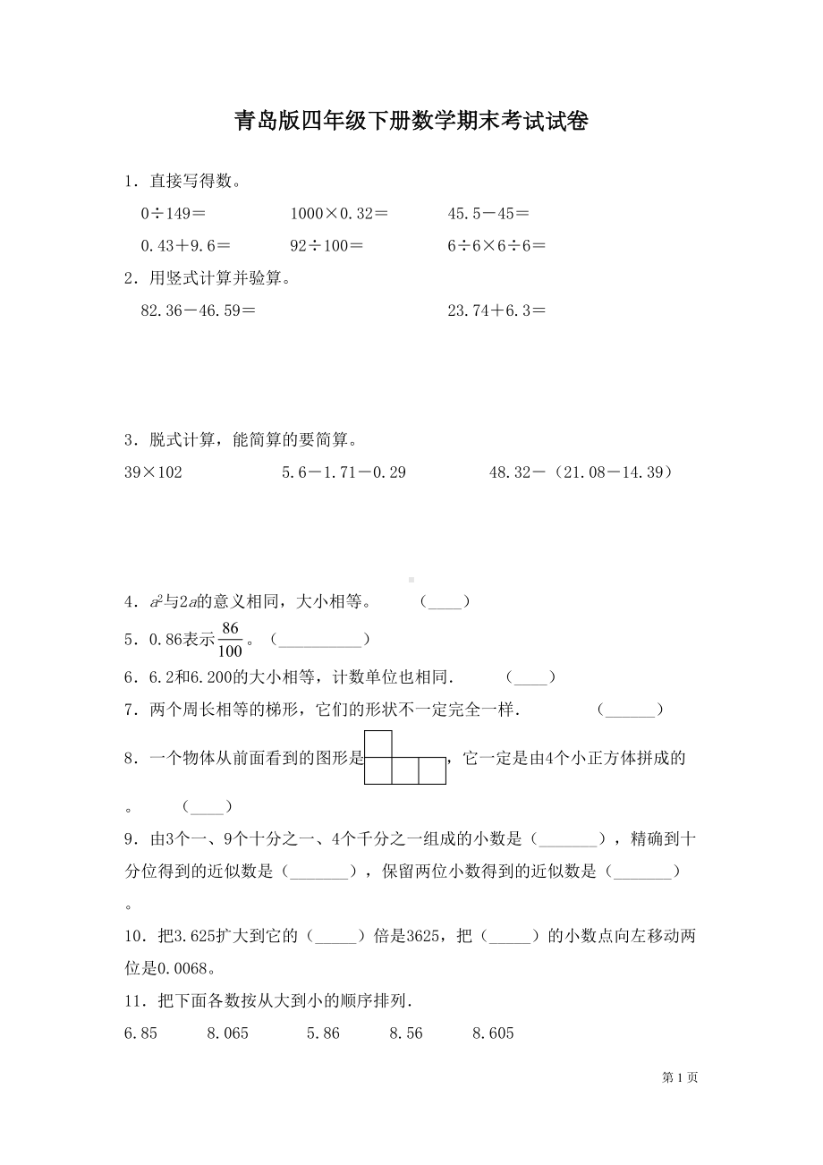 青岛版四年级下册数学期末考试试题及答案(DOC 6页).docx_第1页