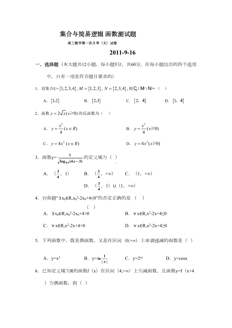 集合与简易逻辑-函数测试题(DOC 9页).doc_第1页