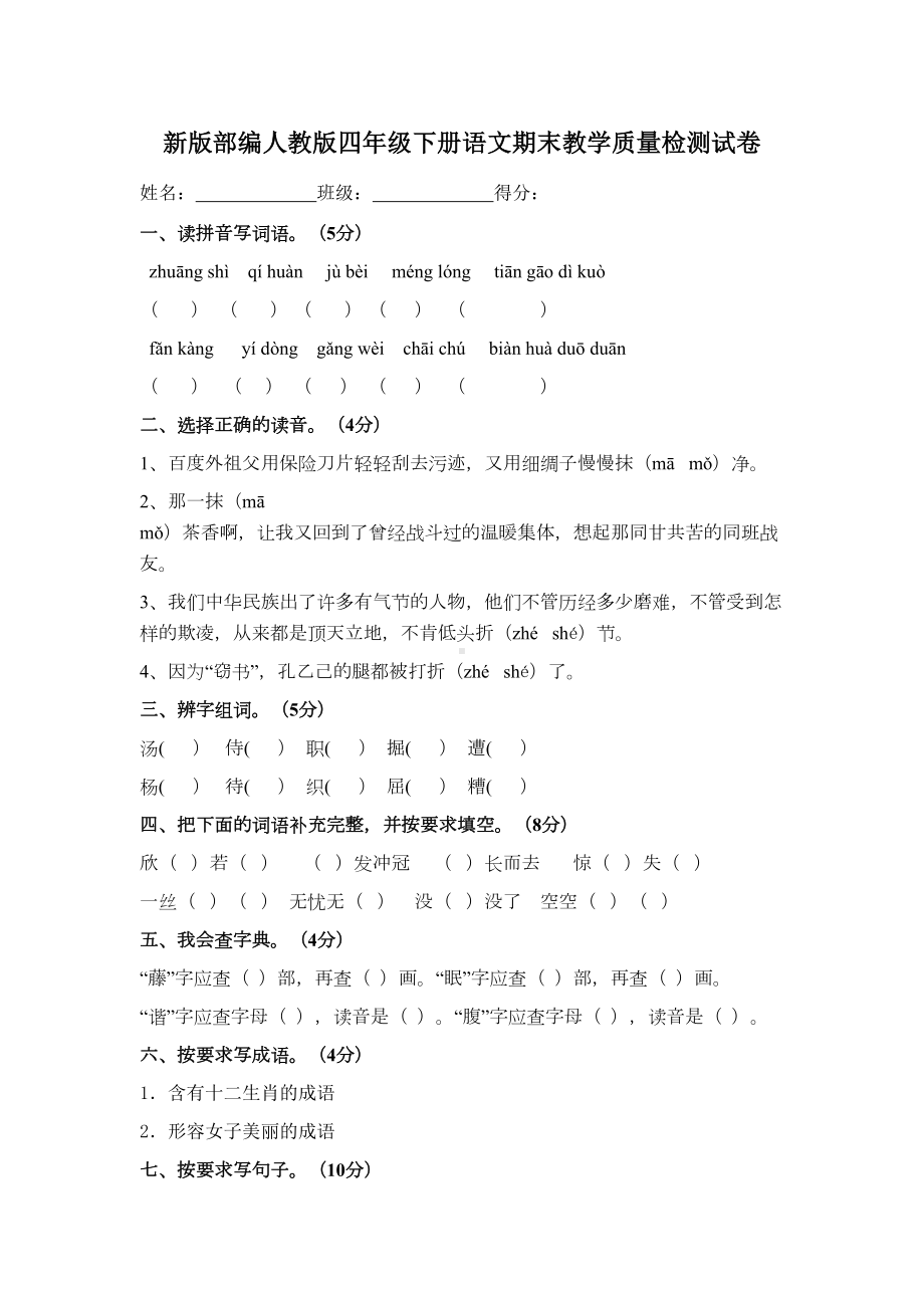 部编人教版四年级语文下册期末试卷(新教材)(DOC 5页).docx_第1页