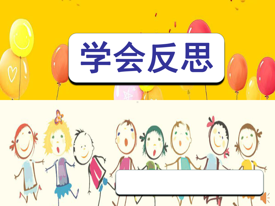 小学部编版道德与法治-学会反思课件.ppt_第1页