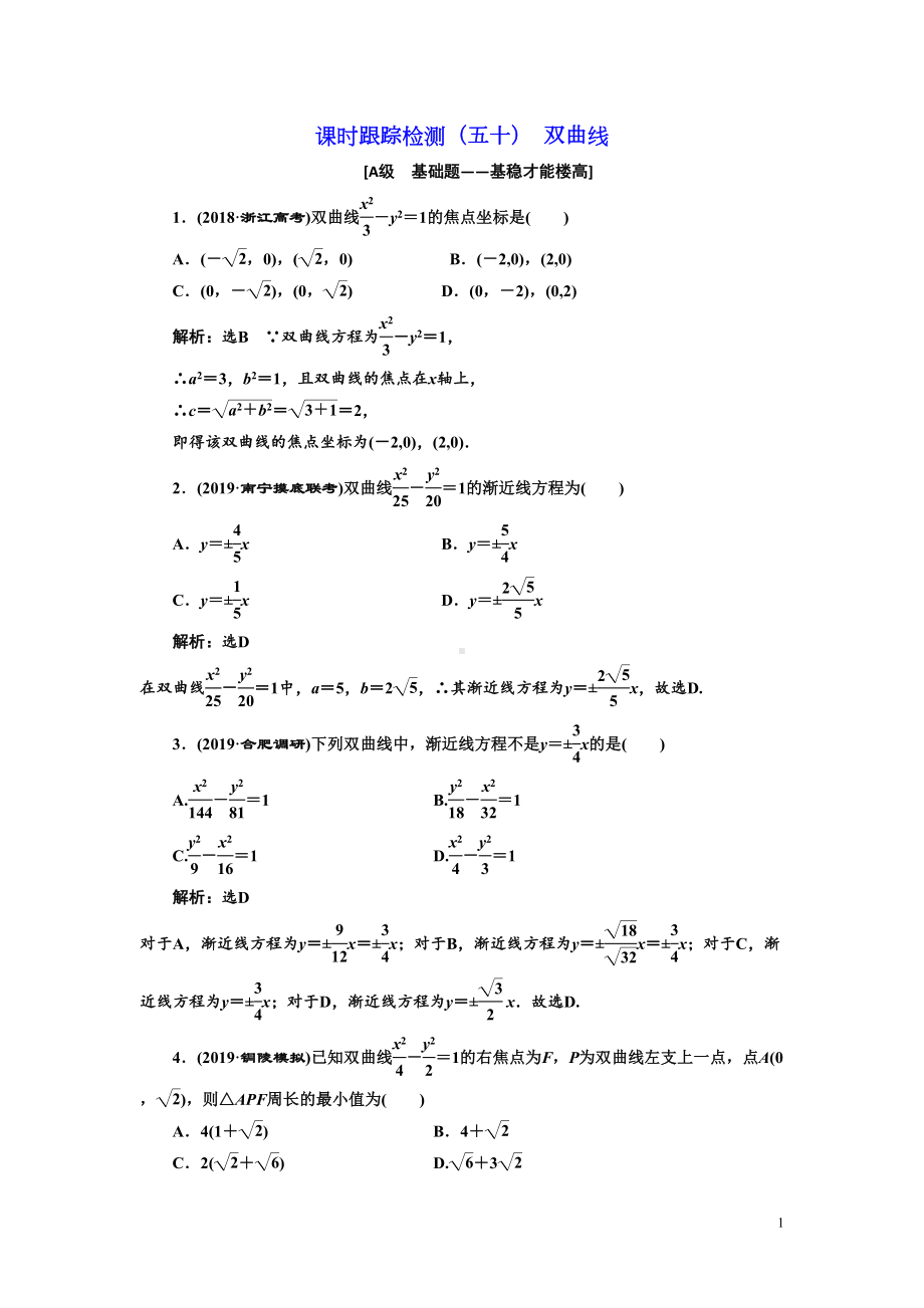 高考文科数学练习题含解析双曲线(DOC 9页).doc_第1页