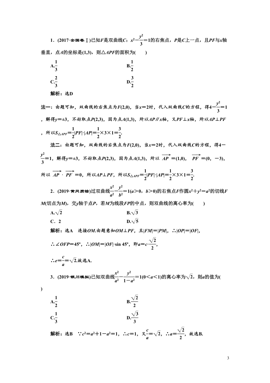 高考文科数学练习题含解析双曲线(DOC 9页).doc_第3页