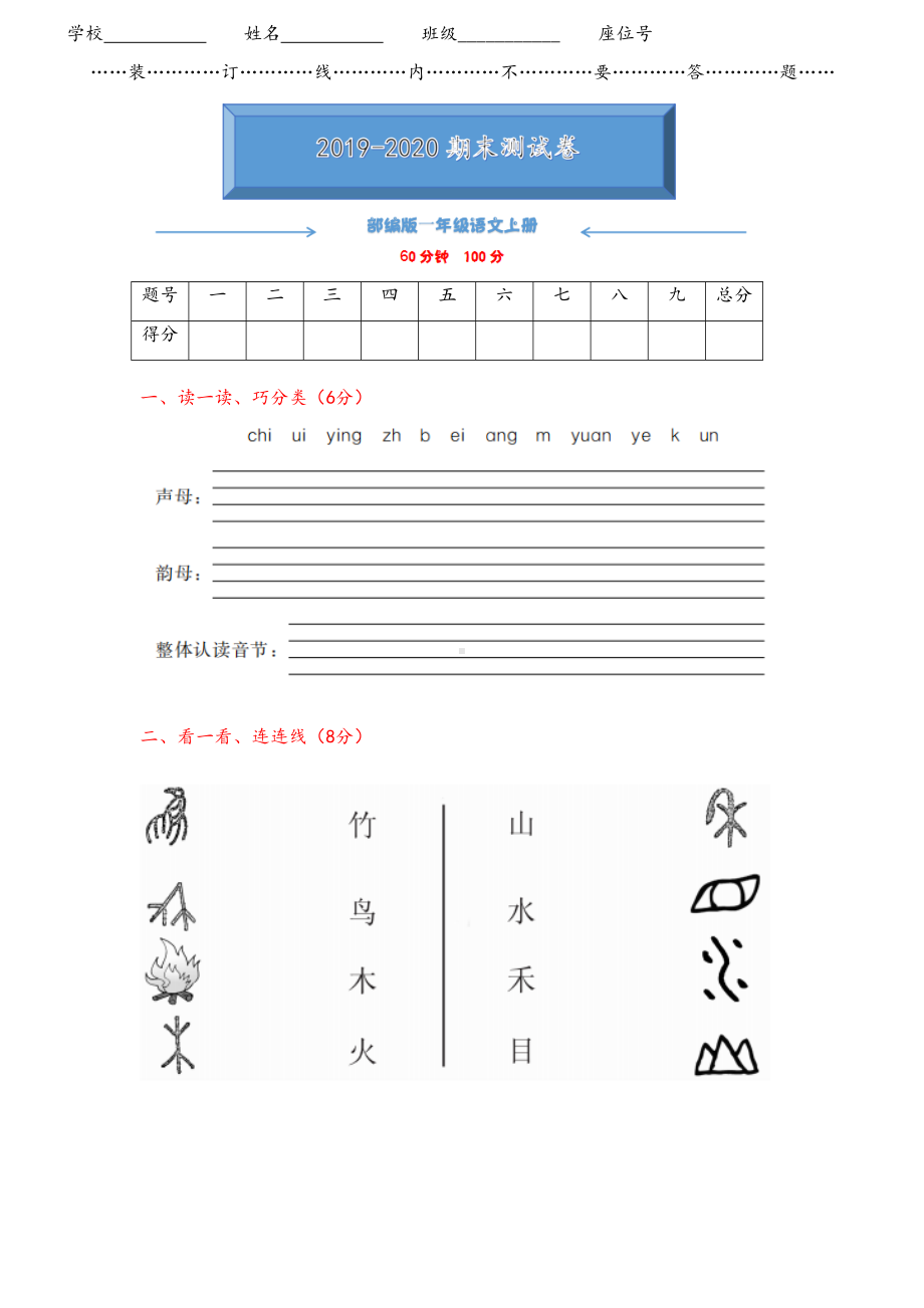 部编版一年级语文上册期末试卷(附答案)(DOC 7页).docx_第1页