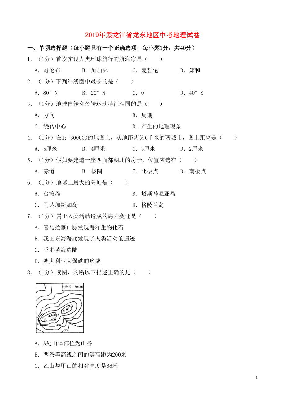 黑龙江省龙东地区2019年中考地理真题试题(DOC 23页).docx_第1页