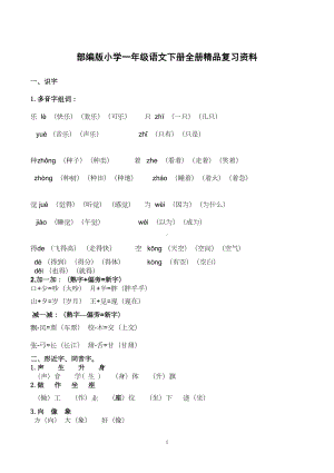 部编版小学一年级语文下册全册精品复习资料(DOC 7页).doc