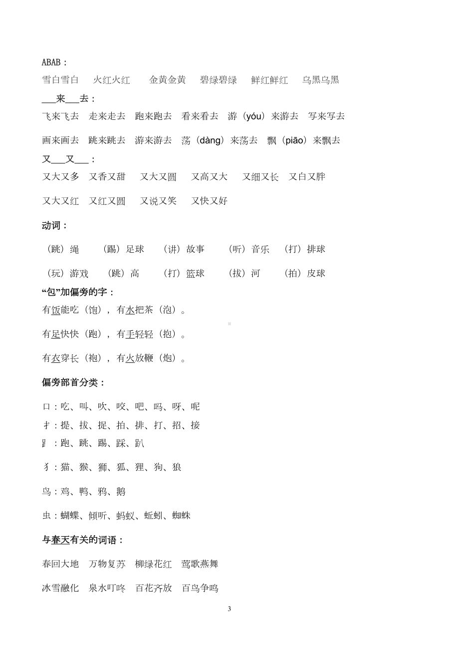 部编版小学一年级语文下册全册精品复习资料(DOC 7页).doc_第3页